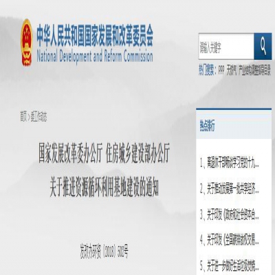國家發(fā)改委、住建部聯(lián)合發(fā)文：關(guān)于推進(jìn)資源循環(huán)利用基地建設(shè)的通知