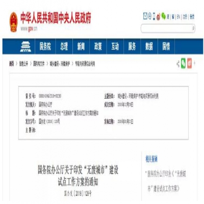“無(wú)廢城市”建設(shè)是怎么回事？哪些城市將成為試點(diǎn)城市？